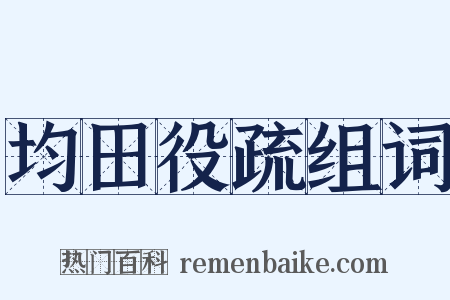 均田役疏组词是什么意思的图片